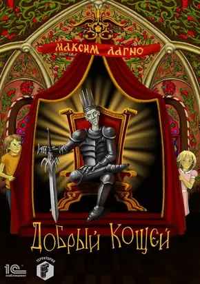 Добрый Кощей [publisher: 1С-Паблишинг]