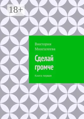 Сделай громче. Книга первая