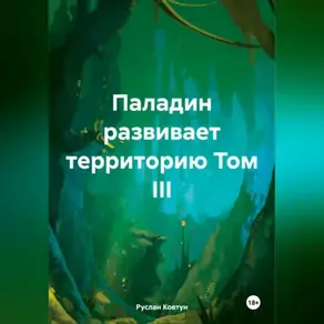 Паладин развивает территорию Том III