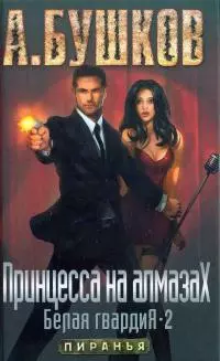 Принцесса на алмазах. Белая гвардия-2