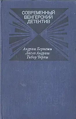 Современный венгерский детектив