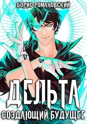 Дельта. Том III: Создающий будущее [СИ]