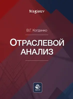 Отраслевой анализ