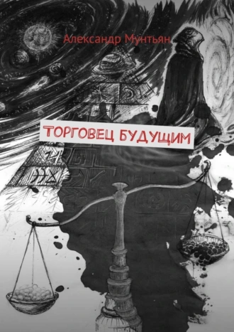 Торговец будущим