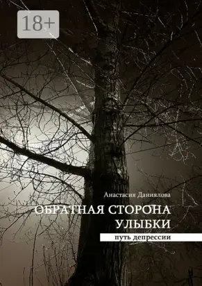 Обратная сторона улыбки. Путь депрессии