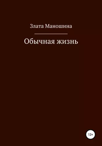 Обычная жизнь