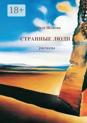 Странные люди