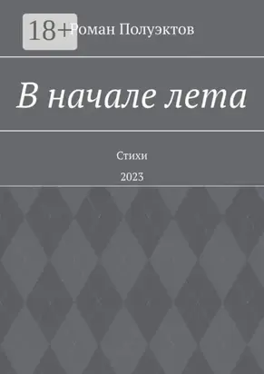 В начале лета. Стихи. 2023