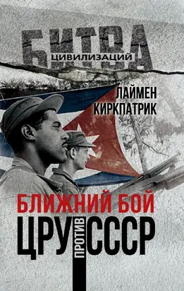 Ближний бой. ЦРУ против СССР