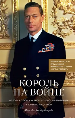 Король на войне [История о том, как Георг VI сплотил британцев в борьбе с нацизмом] [litres]