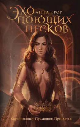 Эхо поющих песков [litres]