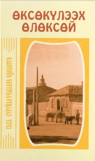 Хоһооннор. Тылбаастар. Өс хоһоонноро. Таабырыннар. Рефераттар