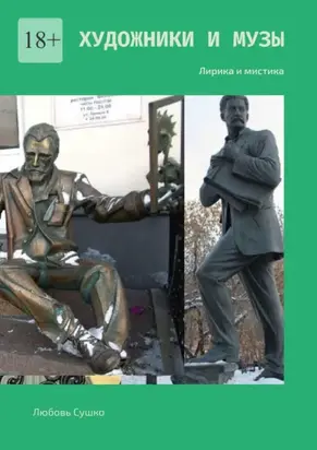 Художники и Музы. Лирика и мистика