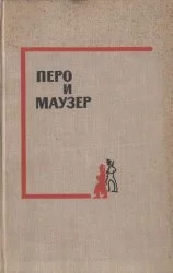 Перо и маузер