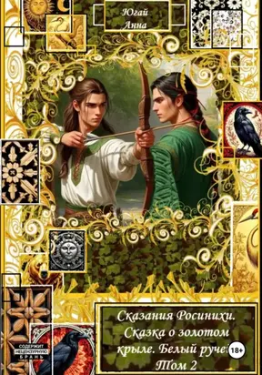 Сказания Росинихи. Сказка о золотом крыле. Белый ручей. Том 2