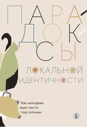 Парадоксы локальной идентичности: как молодежь ищет место под солнцем