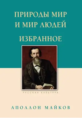 Природы мир и мир людей. Избранное