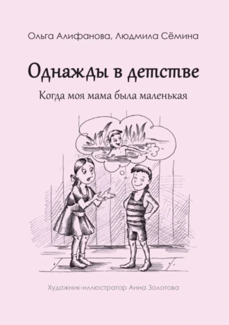 Однажды в детстве. Когда моя мама была маленькая
