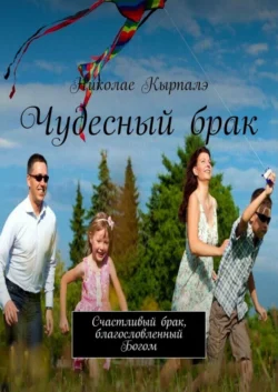 Чудесный брак. Счастливый брак, благословленный Богом