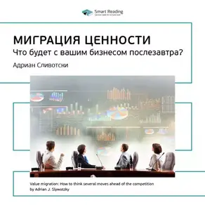 Ключевые идеи книги: Миграция ценности. Что будет с вашим бизнесом послезавтра? Адриан Сливотски