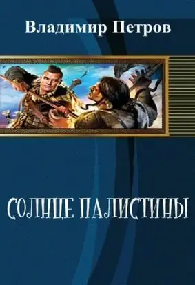 Солнце Палестины (СИ)