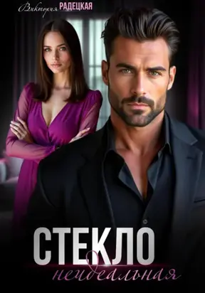 Стекло. Неидеальная