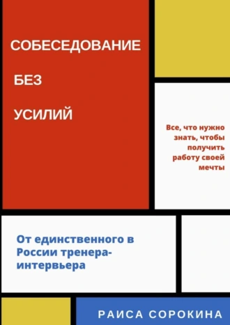Собеседование без усилий