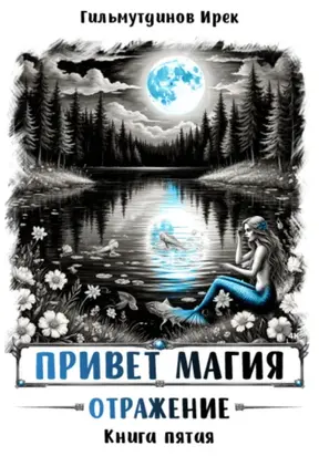 Привет магия! Отражение. Книга пятая