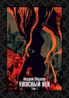 Ужасный век. Том I [СИ]