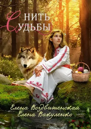 Нить судьбы [СИ]