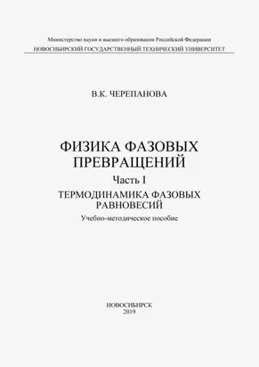 Физика фазовых превращений. Часть I. Термодинамика фазовых равновесий