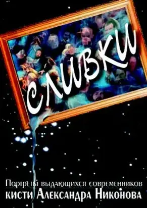 Сливки. Портреты выдающихся современников кисти А.Никонова.
