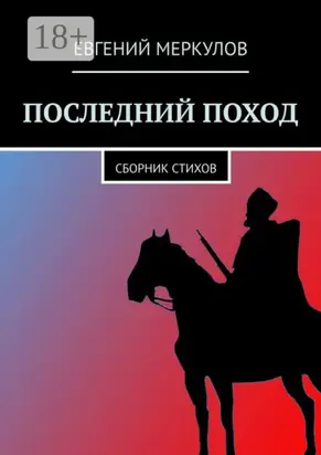 Последний поход. Сборник стихов