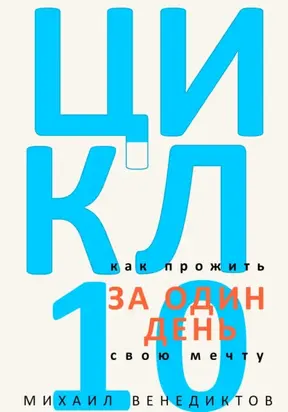 Цикл-10. Как прожить свою мечту за один день