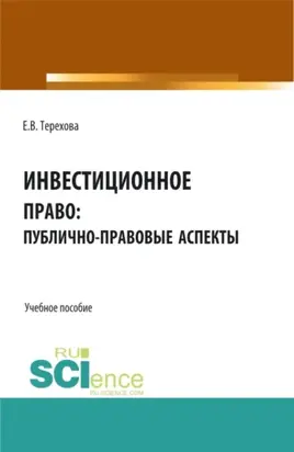 Инвестиционное право: публично-правовые аспекты. (Аспирантура, Магистратура). Учебное пособие.