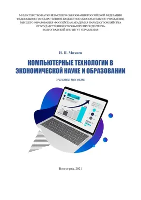 Компьютерные технологии в экономической науке и образовании