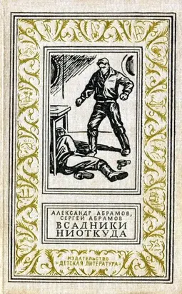 Всадники ниоткуда. Повести, рассказы [Авторский сборник]