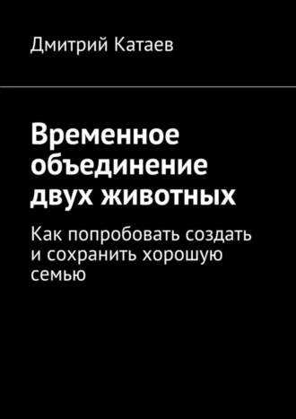 Временное объединение двух животных. Как попробовать создать и сохранить хорошую семью