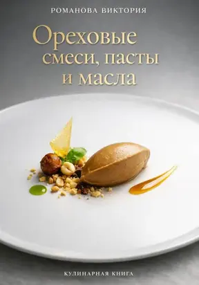 Ореховые смеси, пасты и масла