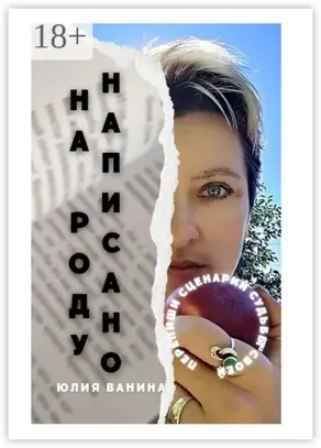 На Роду написано. Перепиши сценарий судьбы своей