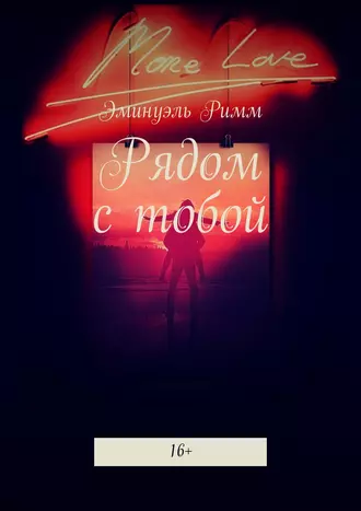 Рядом с тобой. 16+