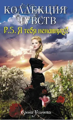 P.S. Я тебя ненавижу!