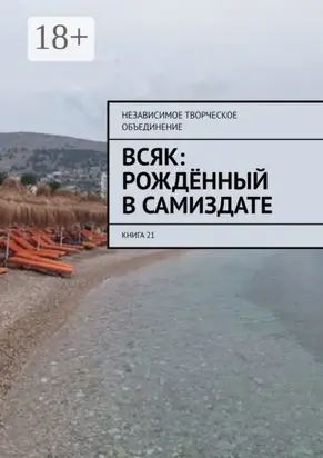 Всяк: рождённый в самиздате. Книга 21