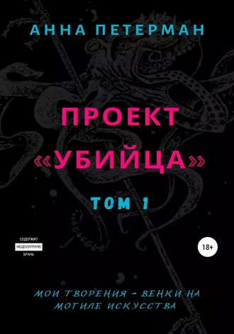 Проект «Убийца». Том 1