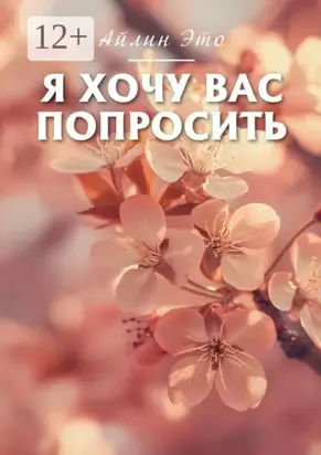 Я хочу вас попросить