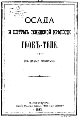 Осада и штурмъ Текинской крепости Геокъ-тепе (съ двумя планами) [старая орфография]