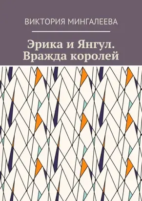Эрика и Янгул. Вражда королей. Книга вторая