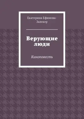 Верующие люди. Киноповесть