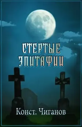 Стертые эпитафии