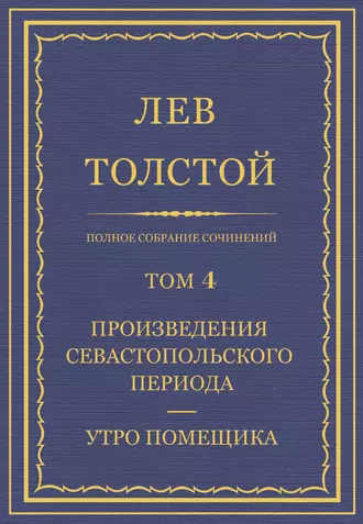 Полное собрание сочинений. Том 4. Произведения Севастопольского периода. Утро помещика